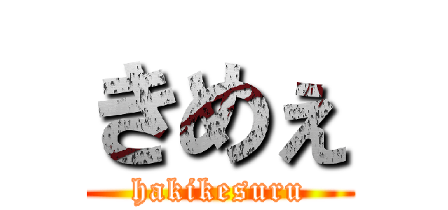 きめぇ (hakikesuru)