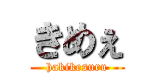 きめぇ (hakikesuru)