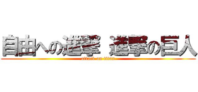 自由への進撃 進撃の巨人 (attack on titan)