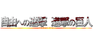 自由への進撃 進撃の巨人 (attack on titan)