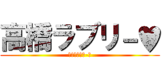 高橋ラブリ－♥ (高橋ﾗﾌﾞﾘ-♥)