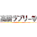 高橋ラブリ－♥ (高橋ﾗﾌﾞﾘ-♥)