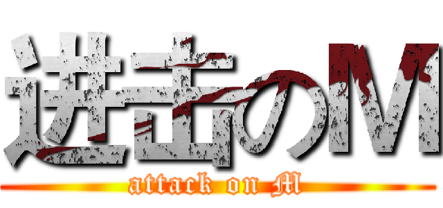 进击のＭ (attack on M)