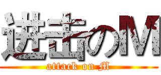 进击のＭ (attack on M)