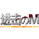 进击のＭ (attack on M)