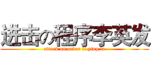进击の程序李英发 (attack on order li ying fa)