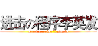 进击の程序李英发 (attack on order li ying fa)