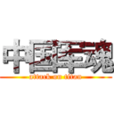 中国军魂 (attack on titan)
