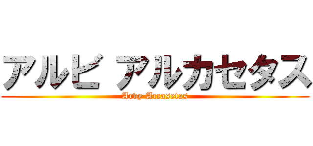 アルビ アルカセタス (Arvy Arcasetas)