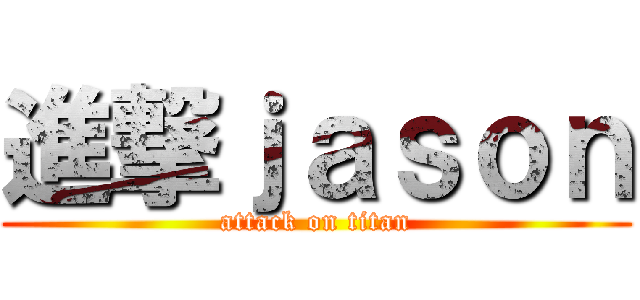 進撃ｊａｓｏｎ (attack on titan)