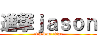 進撃ｊａｓｏｎ (attack on titan)