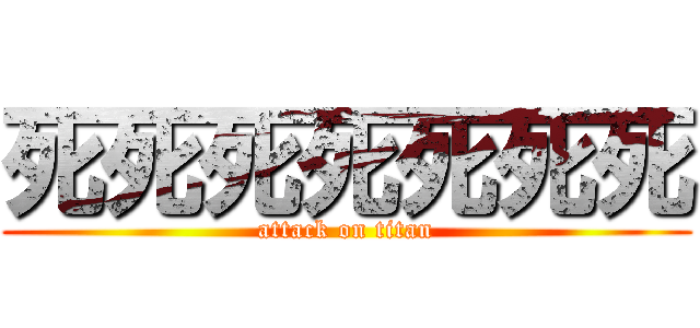 死死死死死死死 (attack on titan)