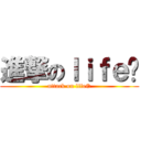 進撃のｌｉｆｅ© (attack on life©)
