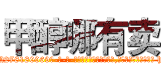 甲醇哪有卖 (甲醇哪有卖【电-186x2687x6963-Q278180069元-吉-药-业】我们做的是长期生意,靠的是老客户长期支持 http://sngk.net/W8ihmv
)
