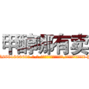 甲醇哪有卖 (甲醇哪有卖【电-186x2687x6963-Q278180069元-吉-药-业】我们做的是长期生意,靠的是老客户长期支持 http://sngk.net/W8ihmv
)