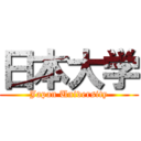 日本大学 (Japan University)
