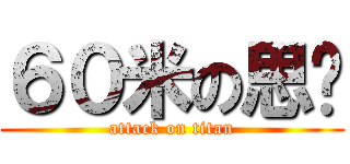 ６０米の思齐 (attack on titan)