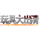 玩具大出清 (TOY CLEARANCE SALE)
