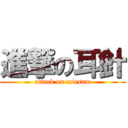 進撃の耳針 (attack on miesam)