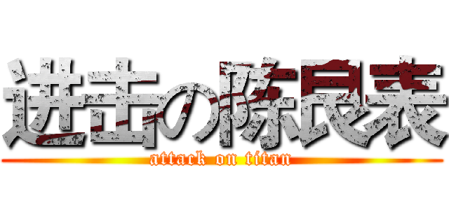 进击の陈艮表 (attack on titan)