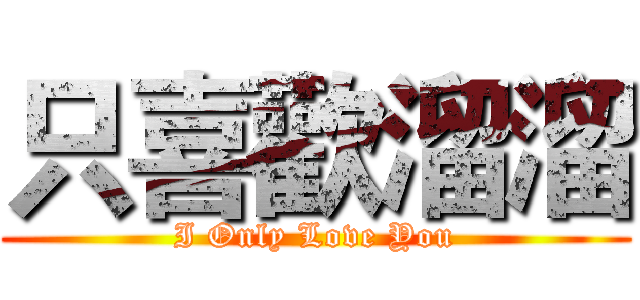 只喜歡溜溜 (I Only Love You)