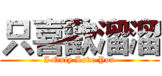 只喜歡溜溜 (I Only Love You)