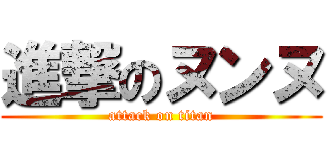 進撃のヌンヌ (attack on titan)