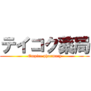 テイコク薬局 (Empire pharmacy)