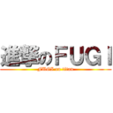 進撃のＦＵＧＩ (FUGI on titan)