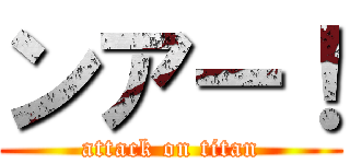 ンアー！ (attack on titan)
