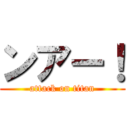 ンアー！ (attack on titan)