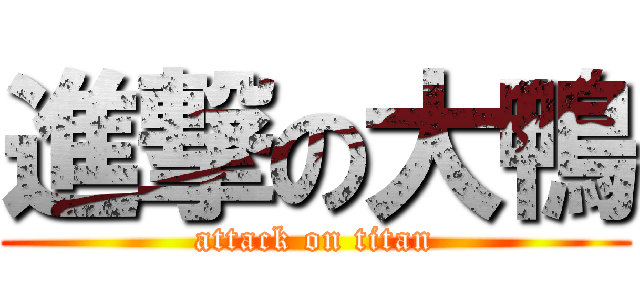 進撃の大鴨 (attack on titan)
