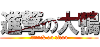 進撃の大鴨 (attack on titan)