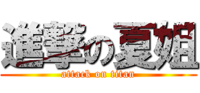進撃の夏姐 (attack on titan)