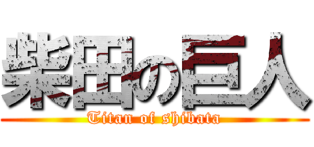 柴田の巨人 (Titan of shibata)