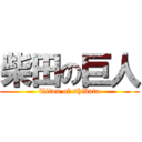 柴田の巨人 (Titan of shibata)