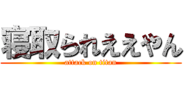 寝取られええやん (attack on titan)