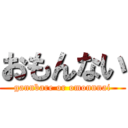 おもんない (gannbare or omonnnai)