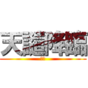 天譴降臨 (死神)