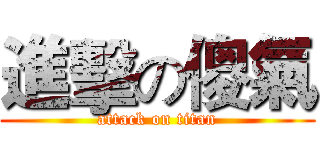進擊の傻氣 (attack on titan)