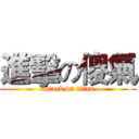 進擊の傻氣 (attack on titan)