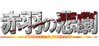 赤羽の悲劇 (akabane.s sadness)