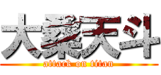 大桑天斗 (attack on titan)