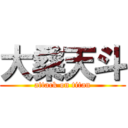 大桑天斗 (attack on titan)