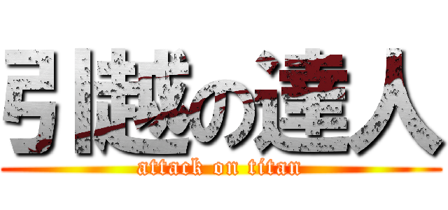 引越の達人 (attack on titan)