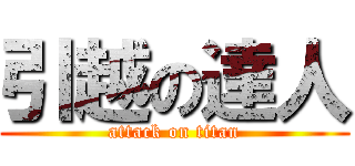 引越の達人 (attack on titan)