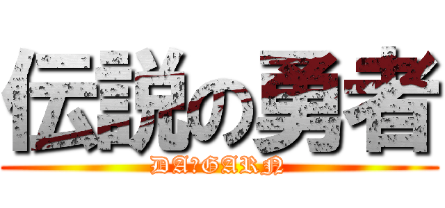 伝説の勇者 (DA・GARN)