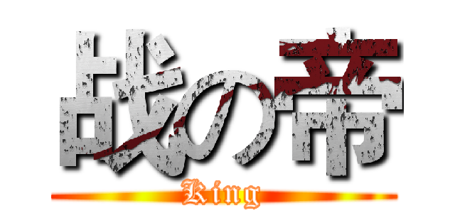 战の帝 (King)