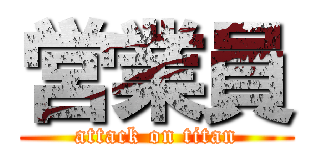 営業員 (attack on titan)