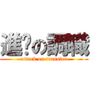 進擊の調職 (attack on transfer)